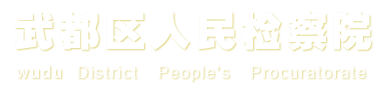 武都区人民检察院